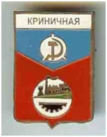 Значок пгт Криничная г. Макеевка Донецкой области Значок пгт Криничная г. Макеевка Донецкой области
