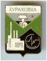 Значок пгт Кураховка г. Селидово Донецкой области Значок пгт Кураховка г. Селидово Донецкой области