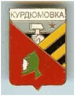 Значок пгт Курдюмовка г. Дзержинск Донецкой области Значок пгт Курдюмовка г. Дзержинск Донецкой области