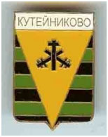 Значок пгт Кутейниково Амвросиевский район Донецкой области Значок пгт Кутейниково Амвросиевский район Донецкой области