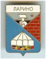 Значок пгт Ларино г. Донецк Донецкой области Значок пгт Ларино г. Донецк Донецкой области