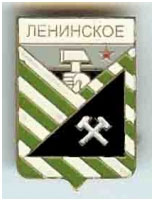 Значок пгт Ленинское г. Дзержинск Донецкой области Значок пгт Ленинское г. Дзержинск Донецкой области