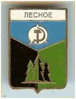 Значок пгт Лесное г. Макеевка Донецкой области Значок пгт Лесное г. Макеевка Донецкой области