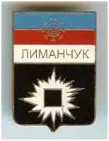 Значок пгт Лиманчук г. Снежное Донецкой области Значок пгт Лиманчук г. Снежное Донецкой области
