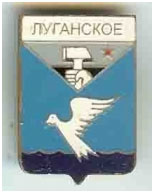Значок пгт Луганское Артемовский район Донецкой области Значок пгт Луганское Артемовский район Донецкой области