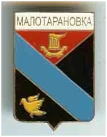 Значок пгт Малотарановка г. Краматорск Донецкой области Значок пгт Малотарановка г. Краматорск Донецкой области