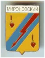 Значок пгт Мироновский г. Дебальцево Донецкой области Значок пгт Мироновский г. Дебальцево Донецкой области