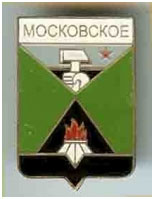 Значок пгт Московское г. Шахтерск Донецкой области Значок пгт Московское г. Шахтерск Донецкой области