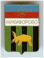 Значок пгт Никифорово г. Снежное Донецкой области Значок пгт Никифорово г. Снежное Донецкой области