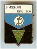 Значок пгт Нижняя Крынка г. Макеевка Донецкой области Значок пгт Нижняя Крынка г. Макеевка Донецкой области