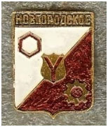 Значок пгт Новгородское г. Дзержинск Донецкой области Значок пгт Новгородское г. Дзержинск Донецкой области