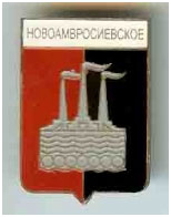 Значок пгт Новоамвросиевское Амвросиевский район Донецкой области Значок пгт Новоамвросиевское Амвросиевский район Донецкой области