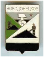 Значок пгт Новодонецкое г. Доброполье Донецкой области Значок пгт Новодонецкое г. Доброполье Донецкой области