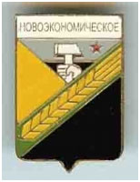 Значок пгт Новоэкономическое Красноармейский район Донецкой области Значок пгт Новоэкономическое Красноармейский район Донецкой области
