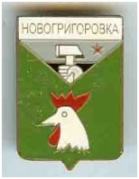 Значок пгт Новогригоровка г. Дружковка Донецкой области Значок пгт Новогригоровка г. Дружковка Донецкой области