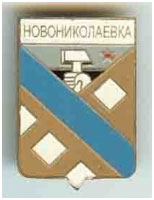 Значок пгт Новониколаевка г. Дружковка Донецкой области Значок пгт Новониколаевка г. Дружковка Донецкой области