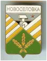 Значок пгт Новоселовка Краснолиманский район Донецкой области Значок пгт Новоселовка Краснолиманский район Донецкой области