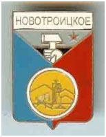 Значок пгт Новотроицкое Волновахский район Донецкой области Значок пгт Новотроицкое Волновахский район Донецкой области