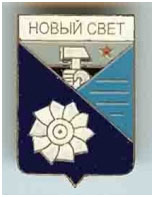 Значок пгт Новый Свет Старобешевский район Донецкой области Значок пгт Новый Свет Старобешевский район Донецкой области