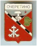 Значок пгт Очеретино Ясиноватский район Донецкой области Значок пгт Очеретино Ясиноватский район Донецкой области