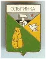 Значок пгт Ольгинка Волновахский район Донецкой области Значок пгт Ольгинка Волновахский район Донецкой области