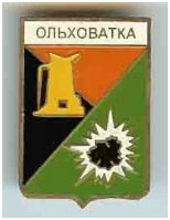 Значок пгт Ольховатка г. Енакиево Донецкой области Значок пгт Ольховатка г. Енакиево Донецкой области