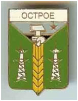 Значок пгт Острое г. Селидово Донецкой области Значок пгт Острое г. Селидово Донецкой области