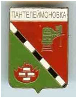 Значок пгт Пантелеймоновка Ясиноватский район Донецкой области Значок пгт Пантелеймоновка Ясиноватский район Донецкой области
