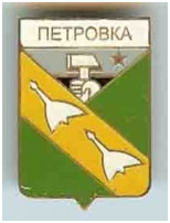 Значок пгт Петровка г. Дзержинск Донецкой области Значок пгт Петровка г. Дзержинск Донецкой области