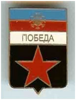 Значок пгт Победа г. Снежное Донецкой области Значок пгт Победа г. Снежное Донецкой области