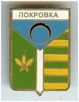 Значок пгт Покровка г. Харцызск Донецкой области Значок пгт Покровка г. Харцызск Донецкой области