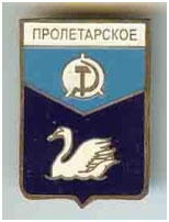 Значок пгт Пролетарское г. Макеевка Донецкой области Значок пгт Пролетарское г. Макеевка Донецкой области
