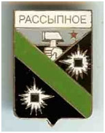 Значок пгт Рассыпное г. Торез Донецкой области Значок пгт Рассыпное г. Торез Донецкой области