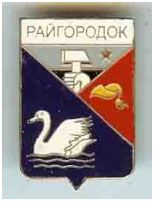 Значок пгт Райгородок Славянский район Донецкой области Значок пгт Райгородок Славянский район Донецкой области