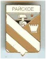 Значок пгт Райское г. Дружковка Донецкой области Значок пгт Райское г. Дружковка Донецкой области