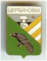 Значок пгт Щербиновка г. Дзержинск Донецкой области Значок пгт Щербиновка г. Дзержинск Донецкой области