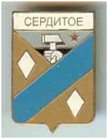 Значок пгт Сердитое г. Шахтерск Донецкой области Значок пгт Сердитое г. Шахтерск Донецкой области