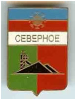 Значок пгт Северное г. Снежное Донецкой области Значок пгт Северное г. Снежное Донецкой области