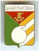 Значок пгт Шабельковка г. Краматорск Донецкой области Значок пгт Шабельковка г. Краматорск Донецкой области