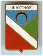 Значок пгт Шахтное г. Харцызск Донецкой области Значок пгт Шахтное г. Харцызск Донецкой области