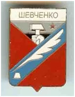 Значок пгт Шевченко г. Красноармейск Донецкой области Значок пгт Шевченко г. Красноармейск Донецкой области