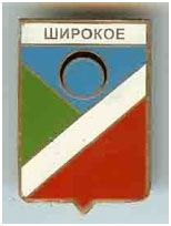 Значок пгт Широкое г. Харцызск Донецкой области Значок пгт Широкое г. Харцызск Донецкой области