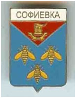 Значок пгт Софиевка г. Краматорск Донецкой области Значок пгт Софиевка г. Краматорск Донецкой области