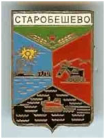 Значок пгт Старобешево Старобешевский район Донецкой области Значок пгт Старобешево Старобешевский район Донецкой области