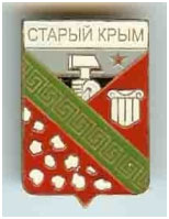 Значок пгт Старый Крым г. Мариуполь Донецкой области Значок пгт Старый Крым г. Мариуполь Донецкой области