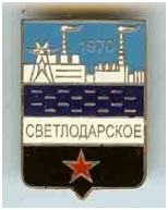 Значок пгт Светлодарское г. Дебальцево Донецкой области Значок пгт Светлодарское г. Дебальцево Донецкой области