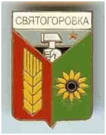 Значок пгт Святогоровка Добропольский район Донецкой области Значок пгт Святогоровка Добропольский район Донецкой области