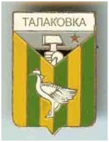 Значок пгт Талаковка г. Мариуполь Донецкой области Значок пгт Талаковка г. Мариуполь Донецкой области