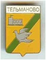 Значок пгт Тельманово Тельмановский район Донецкой области Значок пгт Тельманово Тельмановский район Донецкой области