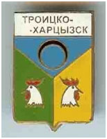 Значок пгт Троицко-Харцызск г. Харцызск Донецкой области Значок пгт Троицко-Харцызск г. Харцызск Донецкой области
